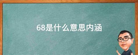 68是什麼意思|流行語：數字詞目